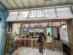 -李山山茶事(景枫店)