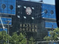 -北京万朋文化办公用品商城