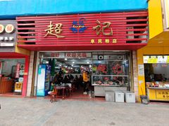 -超记粉店(阜民店)