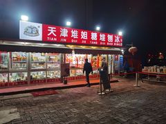 门面-天津堆姐糖堆刨冰(河东区总店)