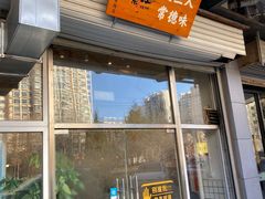 门面-常樂屋·常德米粉(青年路店)
