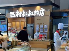 -西村叔叔的店·面包·甜品·蛋糕(清河万象汇店)