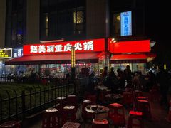 -赵美丽·重庆社区火锅·直营店(火车东站·中豪国际店)