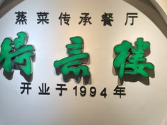-得意楼蒸菜馆