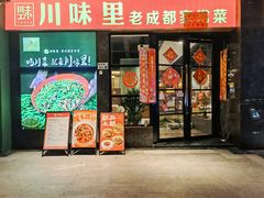 -川味里•商务宴请•团建聚餐(清湖店)
