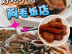 -阿毛饭店(和义路店)