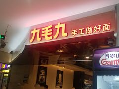 门面-九毛九西北菜(大东海店)