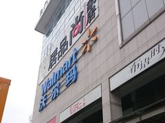 -沃尔玛(中山北路店)