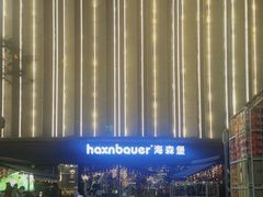 -haxnbauer海森堡德国餐厅(深圳coco店)