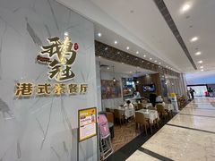 -鹅冠港式茶餐厅(来福士店)
