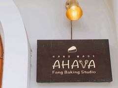 -AHAVA·Fang Baking Studio