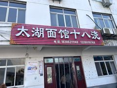 -太湖面馆十八浇(渔港路店)