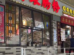 门面-荔银肠粉(建六店)