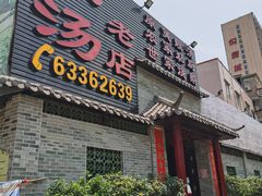 门面-农汤老店(顺联公园里店)