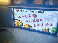 -螺世纪螺蛳粉·桂味小排档(裕德店)