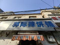-郭际辣饼铺(第三中学店)