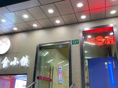 门面-有喜屋·鲜鸡板前烧鸟(徐家汇店)