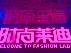 -南京时尚莱迪购物广场(正洪街店)