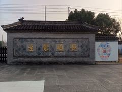 -镇江中国醋文化博物馆