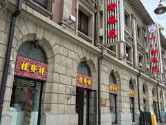 -桂发祥十八街麻花(和平路店)