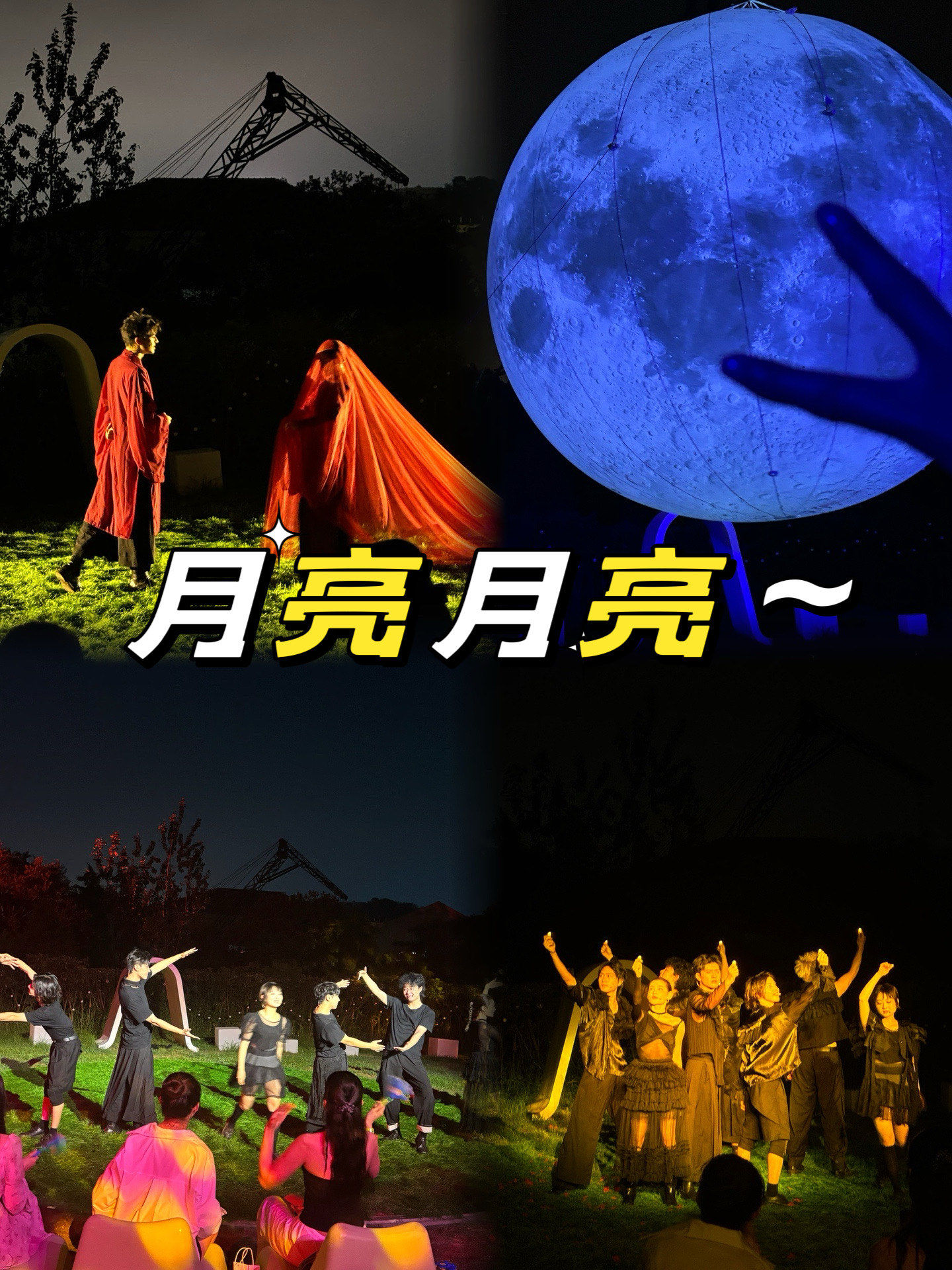 的影评者,我不得不为青岛龙马社庭院剧场的最新力作《月亮月亮》点赞