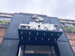 门面-一棠龙虾•王牌虾球(楚河汉街店)