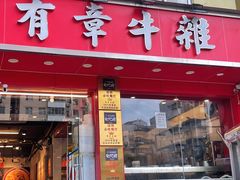 -有章牛杂(石厦店)