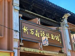 -新万鑫银丝面·非遗无锡味(惠山古镇店)