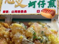 -忠义蚵仔煎
