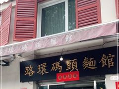 门面-路环码头面馆
