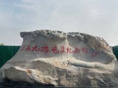 -三五九旅屯垦纪念馆