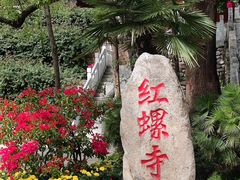 -红螺寺