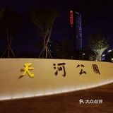 广州公园｜这几年，天河公园变化太大了！