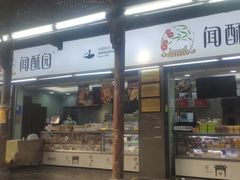 门面-闻酥园(青羊区文殊坊店)