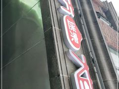 门面-南方迷宗大包(湖滨店)