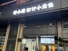 -舒小笼松针小笼包