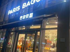 -巴黎贝甜(常德路店)