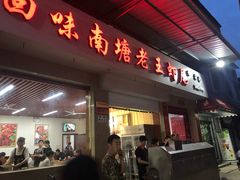 门面-回味南塘老王虾尾(总店)