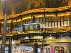 -德兴馆(广东路总店)