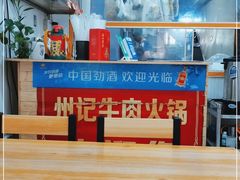 -州记·肠粉·牛肉火锅(福安店)