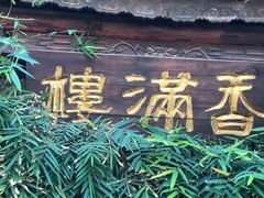 -香满楼(临安路店)