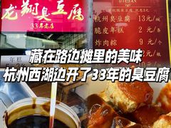 -龙翔臭豆腐(河坊街店)