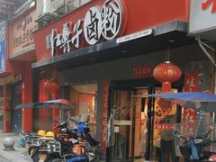 -红鼻子卤粉(总店)