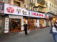 -芋包王闽南茶楼(八市店)