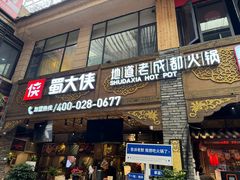 -蜀大侠火锅(寰球文化地标·总府店)
