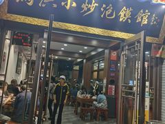 -马洪小炒泡馍馆(钟楼回民街店)
