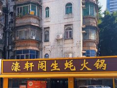 -濠轩阁特色生蚝火锅(水湾路店)