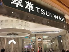 -翠华(澳门银河店)