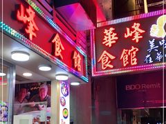 门面-华峰食馆(氹仔店)