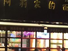 门面-阿莉餐厅(枣阳路店)